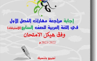 حل مراجعة مهارات هيكل لغة عربية الصف السابع الفصل الأول