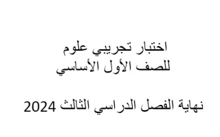 نموذج اختبار نهائي العلوم المتكاملة الصف الأول الفصل الثالث
