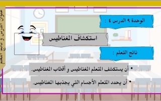 حل درس استكشاف المغناطيس العلوم المتكاملة الصف الثاني الفصل الثالث