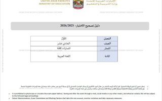 دليل تصحيح الاختبار اللغة العربية الصف الحادي عشر الفصل الدراسي الأول 2025-2026