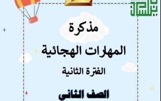 مذكرة داعمة للمهارات الهجائية اللغة العربية الصف الثاني الفصل الثاني