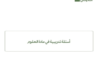 الاختبار التدريبي اختبار القياس الدولي العلوم المتكاملة الصف الخامس