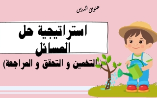 حل درس استراتيجية حل المسائل التخمين والتحقق والمراجعة الرياضيات المتكاملة الصف الأول الفصل الثالث