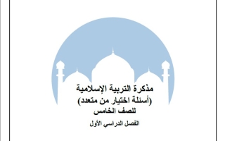 حل أسئلة اختيار من متعدد التربية الإسلامية الصف الخامس