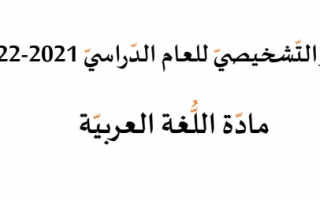 اختبار تشخيصي اللغة العربية الصف الرابع الفصل الاول 2021-2022