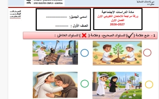 ورقة مراجعة الامتحان التكويني اجتماعيات الصف الأول الفصل الأول 2026-2027