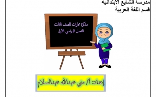 مذكرة لغة عربية الصف الثالث الفصل الأول - نموذج 1