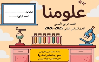 أوراق عمل الفصل الدراسي الثاني العلوم المتكاملة الصف الرابع الفصل الثاني