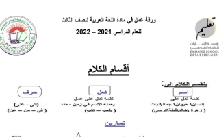 ورقة عمل درس أقسام الكلام لغة عربية الصف الثالث