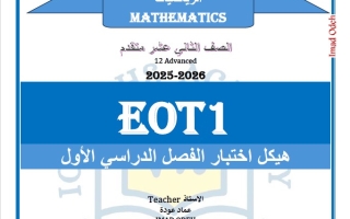 تدريبات حسب الهيكل الوزاري الرياضيات المتكاملة الصف الثاني عشر متقدم