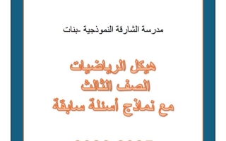 صفحات الهيكل مع نماذج أسئلة سابقة الرياضيات المتكاملة الصف الثالث الفصل الثاني