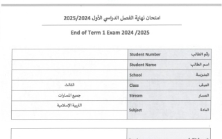امتحان نهائي التربية الإسلامية الصف الثالث الفصل الدراسي الأول 2024-2025