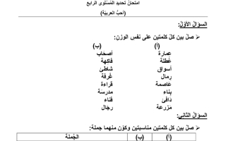 امتحان تحديد مستوى اللغة العربية الصف الرابع الفصل الثاني