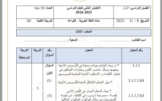 الاختبار التكويني الثاني اللغة العربية الصف الثالث
