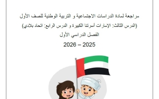 أوراق عمل الإمارات أسرتنا الكبيرة واتحاد بلادي الدراسات الإجتماعية والتربية الوطنية الصف الأول