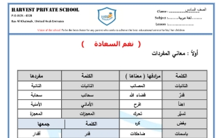 أوراق عمل درس نغم السعادة مع الحل لغة عربية سادس فصل ثاني