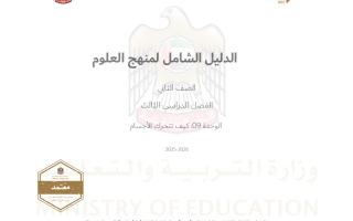 الدليل الشامل الوحدة التاسعة كيف تتحرك الأجسام العلوم المتكاملة الصف الثاني الفصل الدراسي الثالث 2025-2026