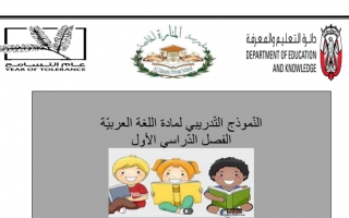 امتحان تدريبي لغة عربية الصف الرابع الفصل الأول - نموذج 1