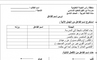 ورقة عمل درس اسم الفاعل لغة عربية الصف التاسع
