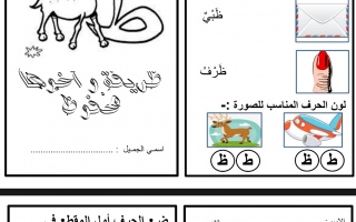 ورقة عمل درس حرف الظاء لغة عربية الصف الأول