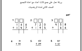ورقة عمل درس جمع ثلاث أعداد مع اعادة التجميع رياضيات الصف الثاني