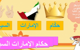 حل درس حكام الإمارات السبع الاجتماعيات الصف الثاني