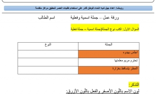 ورقة عمل إثرائية درس الجملة الاسمية والجملة الفعلية اللغة العربية الصف الثالث