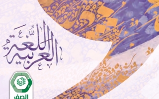 كتاب الطالب اللغة العربية الصف السادس الفصل الثاني 2023-2024