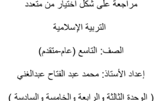 أوراق عمل متنوعة تربية إسلامية الصف التاسع العام الفصل الثالث - نموذج 1