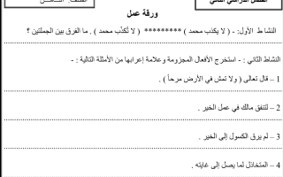 ورقة عمل درس جزم الفعل المضارع عربي الصف الثامن الفصل الثاني