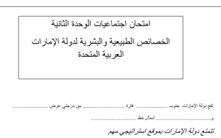 أوراق عمل درس الخصائص الطبيعية والبشرية لدولة الإمارات العربية اجتماعيات سابع الفصل الثاني