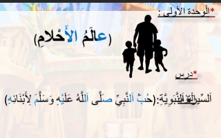 حل درس حب النبي صلى الله عليه وسلم لأبنائه التربية الإسلامية الصف الثالث نموذج 2