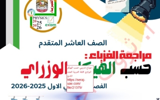 مراجعة حسب الهيكل الوزاري الفيزياء الصف العاشر متقدم