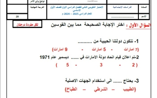 الاختبار التكويني الثاني الدراسات الإجتماعية والتربية الوطنية الصف الأول