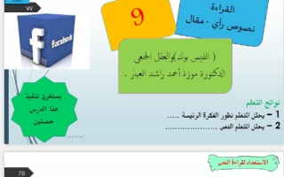 حل درس الفيسبوك والعقل الجمعي لغة عربية صف عاشر