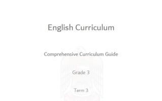 الدليل الشامل Comprehensive Curriculum Guide اللغة الإنجليزية الصف الثالث الفصل الدراسي الثالث 2025-2026