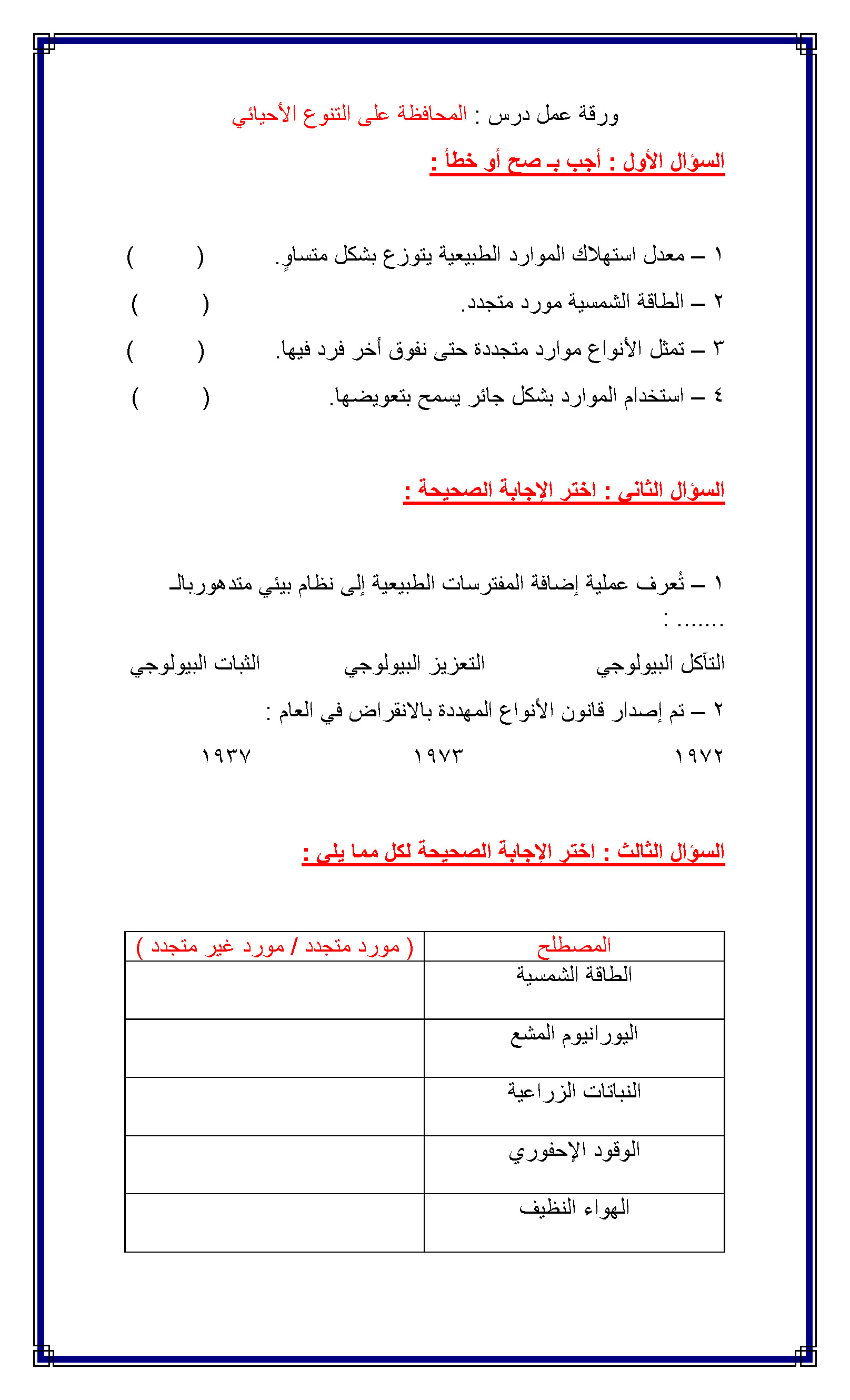 ورقة عمل درس المحافظة على التنوع الأحيائي سراج