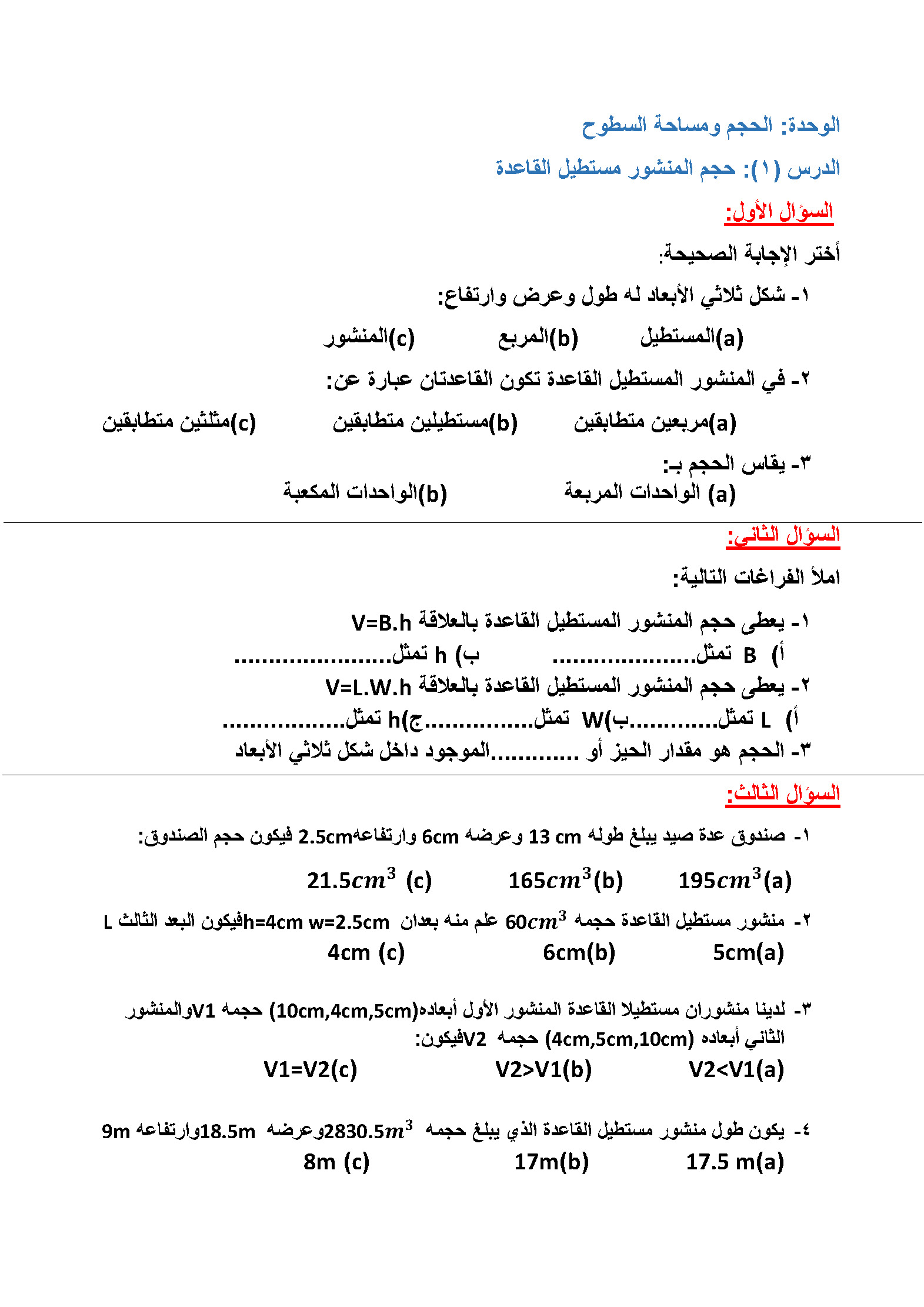 حجم المنشور المستطيل القاعدة سراج