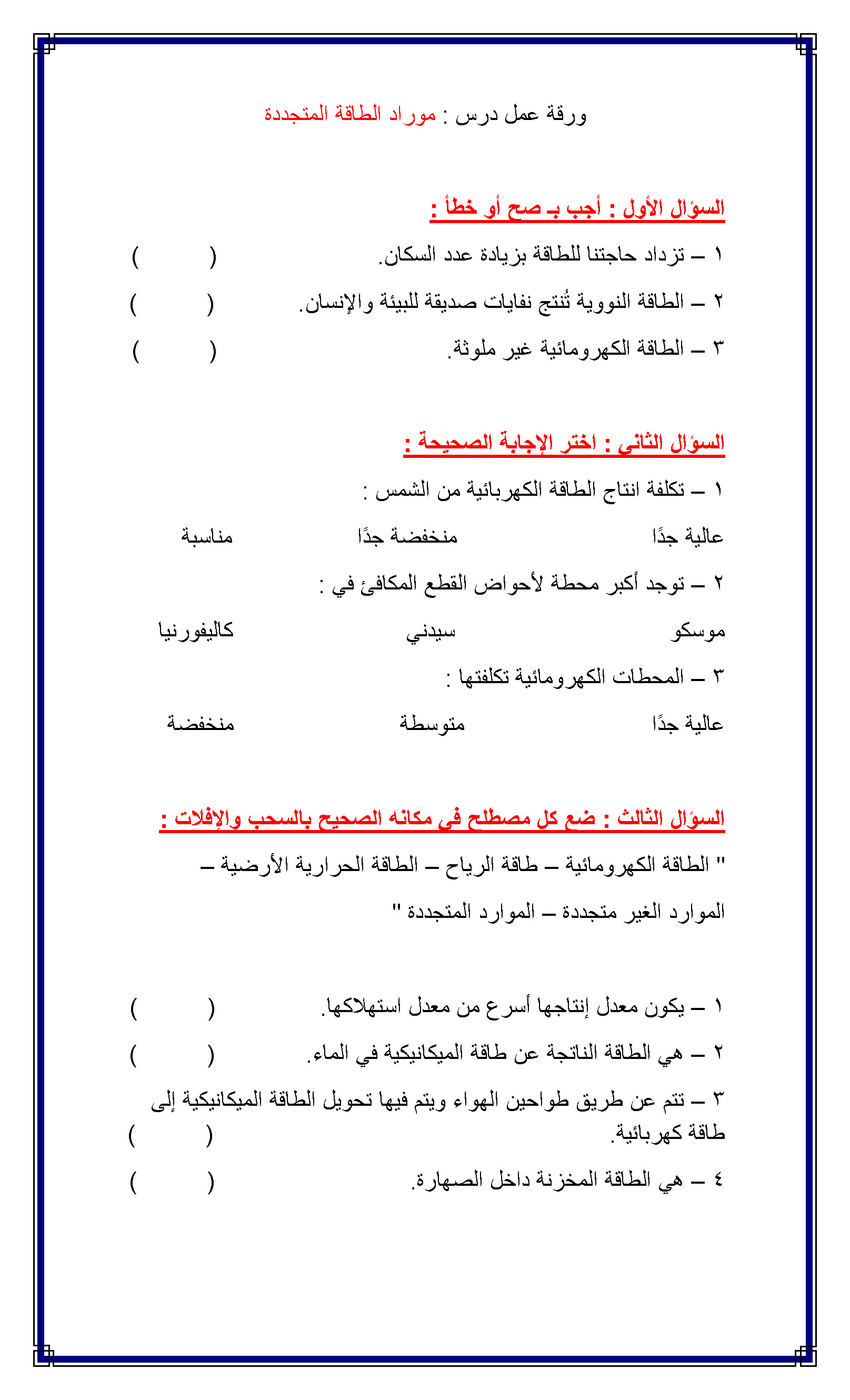 ÙˆØ±Ù‚Ø© Ø¹Ù…Ù„ Ø¯Ø±Ø³ Ù…ÙˆØ§Ø±Ø¯ Ø§Ù„Ø·Ø§Ù‚Ø© Ø§Ù„Ù…ØªØ¬Ø¯Ø¯Ø© Ø³Ø±Ø§Ø¬