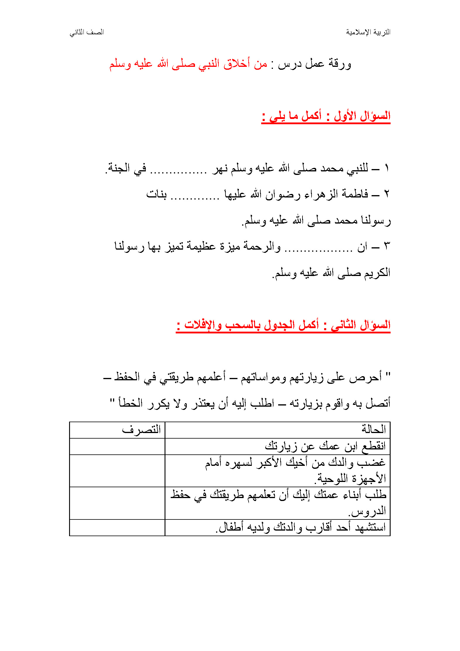 ورقة عمل درس من أخلاق النبي صلى الله عليه وسلم 2 سراج