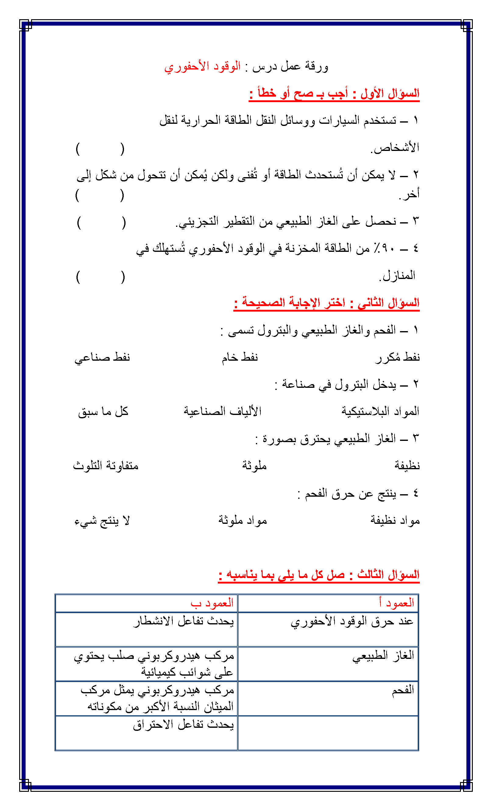 ورقة عمل درس الوقود الأحفوري سراج
